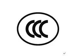 這些產(chǎn)品不再實施強制性認(rèn)證 新增自我聲明評價方式